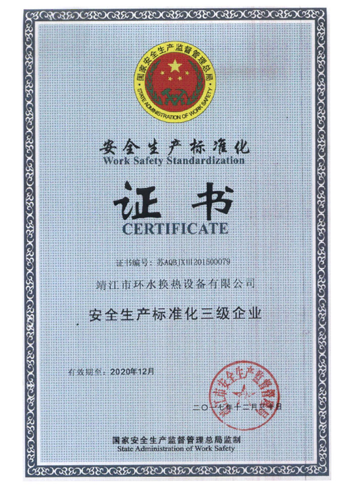 安全生產(chǎn)標(biāo)準(zhǔn)化證書(shū)