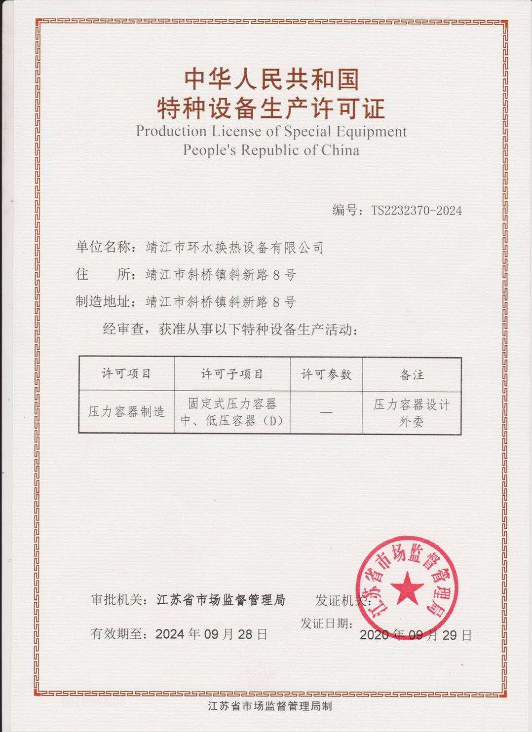 中華人民共和國(guó)特種設(shè)備生產(chǎn)許可證